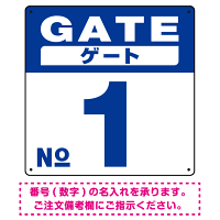 ゲート(GATE) 入り口番号表示 希望数字入れ オリジナル プレート看板 ブルー 300角 エコユニボード (SP-SMD465A-30U)