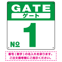 ゲート(GATE) 入り口番号表示 希望数字入れ オリジナル プレート看板 グリーン 300角 エコユニボード (SP-SMD465C-30U)