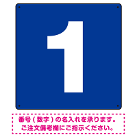 正方形 数字看板 希望数字入れ オリジナル プレート看板 ブルー 450角 エコユニボード (SP-SMD466A-45U)