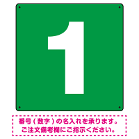 正方形 数字看板 希望数字入れ オリジナル プレート看板 グリーン 300角 アルミ複合板 (SP-SMD466B-30A)