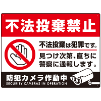 防犯カメラもアピールしたゴミ捨て警告デザイン  オリジナル プレート看板 不法投棄禁止 W600×H450 アルミ複合板 (SP-SMD477-60x45A)