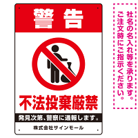 タテ型 警告 不法投棄禁止 白地・赤文字デザイン  オリジナル プレート看板 W300×H450 エコユニボード (SP-SMD478-45x30U)