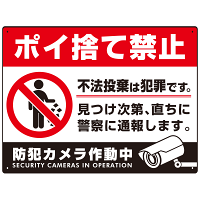 防犯カメラもアピールしたゴミ捨て警告デザイン  オリジナル プレート看板 ポイ捨て禁止 W600×H450 エコユニボード (SP-SMD481-60x45U)