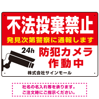 不法投棄禁止・防犯カメラ 赤強調デザイン プレート看板 W450×H300 エコユニボード (SP-SMD485-45x30U)