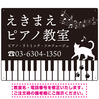 音楽教室 ピアノの鍵盤の上を歩くネコデザイン プレート看板 W600×H450 エコユニボード (SP-SMD489-60x45U)