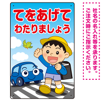 交通安全 てをあげてわたりましょう 描き下ろしイラストデザイン プレート看板 タテ型 450×300 エコユニボード (SP-SMD531-45x30U)