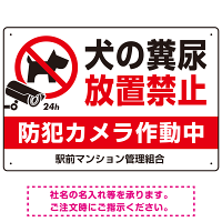 ペットの糞尿禁止 防犯カメラ作動中 犬のシルエットデザイン プレート看板 ヨコ型 450×300 エコユニボード (SP-SMD553Y-45x30U)