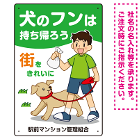 犬のフンは持ち帰ろう 街をきれいに 犬の散歩をする少年イラストデザイン プレート看板 タテ型 450×300 エコユニボード (SP-SMD555T-45x30U)