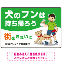 犬のフンは持ち帰ろう 街をきれいに 犬の散歩をする少年イラストデザイン プレート看板 ヨコ型 450×300 エコユニボード (SP-SMD555Y-45x30U)