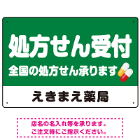 処方せん受付 シンプル2行デザイン オリジナル プレート看板 グリーン W450×H300 エコユニボード (SP-SMD559B-45x30U)