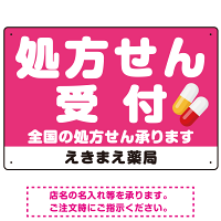 大きな文字の処方せん受付デザイン オリジナル プレート看板 ピンク W450×H300 エコユニボード (SP-SMD560D-45x30U)