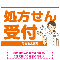 大きめ文字の処方せん受付 白衣女性イラスト付きデザイン オリジナル プレート看板 オレンジ W450×H300 エコユニボード (SP-SMD567B-45x30U)