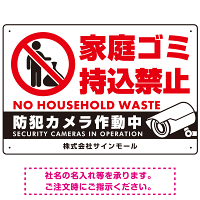 家庭ゴミ持ち込み禁止 防犯カメラ作動中デザイン プレート看板 ゴミを置く人 W450×H300 エコユニボード (SP-SMD569-45x30U)