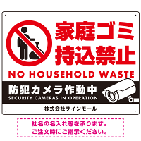 家庭ゴミ持ち込み禁止 防犯カメラ作動中デザイン プレート看板 ゴミを置く人 W600×H450 アルミ複合板 (SP-SMD569-60x45A)