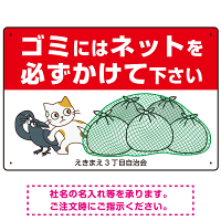 ゴミにはネットをかけてください 困ったネコとカラスのイラスト付 プレート看板 レッド 450×300 エコユニボード (SP-SMD597-45x30U)