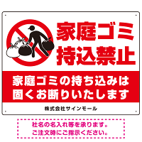家庭ゴミ持ち込み禁止 固くお断りデザイン プレート看板 こっそり持ち込む人 W600×H450 アルミ複合板 (SP-SMD606-60x45A)