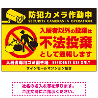 防犯カメラ・入居者以外 不法投棄デザイン  オリジナル プレート看板 こっそり持ち込む人(黄) W450×H300 エコユニボード (SP-SMD611-45x30U)