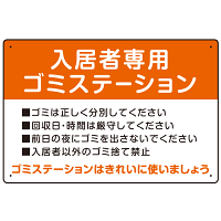 入居者専用ゴミステーション スタンダードデザイン  オリジナル プレート看板 オレンジ W450×H300 エコユニボード (SP-SMD629B-45x30U)