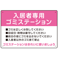 入居者専用ゴミステーション スタンダードデザイン  オリジナル プレート看板 ピンク W450×H300 エコユニボード (SP-SMD629D-45x30U)