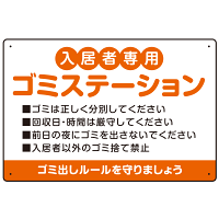 入居者専用ゴミステーション 丸ゴシック柔らかめデザイン  オリジナル プレート看板 オレンジ W450×H300 エコユニボード (SP-SMD630B-45x30U)