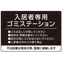 入居者専用ゴミステーション シックなデザイン  オリジナル プレート看板 ブラック W450×H300 エコユニボード (SP-SMD631B-45x30U)