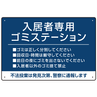 入居者専用ゴミステーション シックなデザイン  オリジナル プレート看板 ブルー W450×H300 エコユニボード (SP-SMD631C-45x30U)