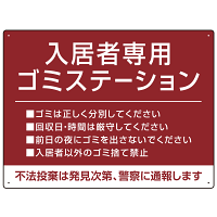 入居者専用ゴミステーション シックなデザイン  オリジナル プレート看板 エンジ W600×H450 アルミ複合板 (SP-SMD631D-60x45A)
