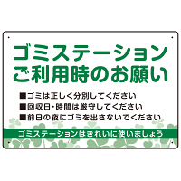 ゴミステーションご利用時のお願い グリーンデザイン  オリジナル プレート看板 W450×H300 エコユニボード (SP-SMD633-45x30U)