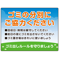 ゴミの分別にご協力ください ゴミ置き場看板  オリジナル プレート看板 W600×H450 アルミ複合板 (SP-SMD634-60x45A)