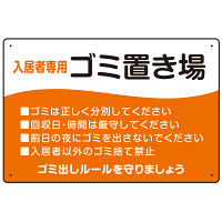 入居者専用ゴミ置き場 ウェーブデザイン  オリジナル プレート看板 オレンジ W450×H300 エコユニボード (SP-SMD635B-45x30U)