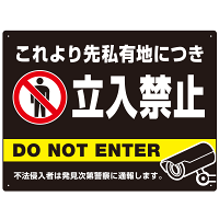 黒背景に白文字が目立つ私有地立入禁止デザイン プレート看板 W600×H450 アルミ複合板 (SP-SMD637-60x45A)