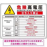 太陽光発電施設標識看板 改正FIT法対応 ＋高電圧表示付き プレート看板 【上】高電圧 W600×H450 アルミ複合板 (SP-SMD640C-60x45A)