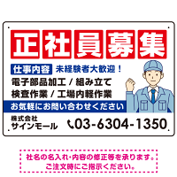 正社員募集 仕事内容掲載 イラスト付デザイン 求人募集用 オリジナル プレート看板 製造業向け W450×H300 エコユニボード (SP-SMD644B-45x30U)