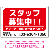 スタッフ募集 私たちと一緒に働きませんか？ シンプルデザイン 求人募集看板 オリジナル プレート看板 レッド W450×H300 エコユニボード (SP-SMD645A-45x30U)