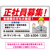 正社員募集 すっきりデザイン イラスト付 求人募集用 オリジナル プレート看板 建設業向け W450×H300 エコユニボード (SP-SMD647A-45x30U)