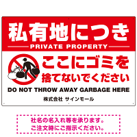 私有地につきここにゴミを捨てないでください こっそりゴミを捨てる人デザイン プレート看板 W900×H600 アルミ複合板 (SP-SMD649-90x60A)