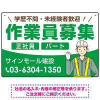 作業員募集 イラスト付デザイン オリジナル プレート看板 グリーン W450×H300 エコユニボード (SP-SMD665B-45x30U)