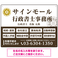 業務案内 白枠デザイン 行政書士・司法書士事務所向けプレート看板 プレート看板  ブラウン W600×H450 アルミ複合板 (SP-SMD680C-60x45A)