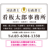 端正な印象のスッキリデザイン 行政書士・司法書士事務所向けプレート看板 プレート看板  ブラック W600×H450 アルミ複合板 (SP-SMD681E-60x45A)