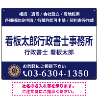 3段組スタンダードデザイン 行政書士・司法書士事務所向けプレート看板 プレート看板  ネイビー W600×H450 アルミ複合板 (SP-SMD692A-60x45A)