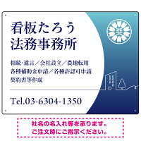 三日月グラデーションデザイン 行政書士・司法書士事務所向けプレート看板 プレート看板 ブルー W600×H450 アルミ複合板(SP-SMD694A-60x45A)