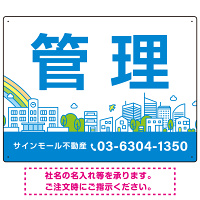 カラフルな街並みが映える明るいデザイン 管理 不動産向けデザインプレート看板 ブルー W600×H450 アルミ複合板(SP-SMD719A-60x45A)