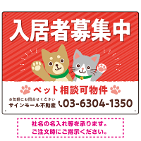 可愛らしい犬猫イラストで入居者募集中をアピールできる不動産向けプレート看板 レッド W600×H450 アルミ複合板(SP-SMD738B-60x45A)