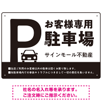 大きなPマークが視認性を高めるデザイン 駐車場向けデザインプレート看板 ブラック W450×H300 エコユニボード(SP-SMD744A-45x30U)