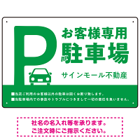 大きなPマークが視認性を高めるデザイン 駐車場向けデザインプレート看板 グリーン W450×H300 エコユニボード(SP-SMD744C-45x30U)