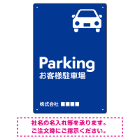車アイコンが目を引くスタイリッシュ縦長デザイン 駐車場向けデザインプレート看板 ブルー W450×H300 エコユニボード(SP-SMD749C-45x30U)