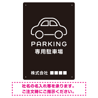 やわらかく優しい印象のシンプル表示デザイン 駐車場向けデザインプレート看板 ブラック W450×H300 エコユニボード(SP-SMD750B-45x30U)