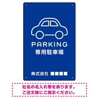 やわらかく優しい印象のシンプル表示デザイン 駐車場向けデザインプレート看板 ブルー W450×H300 エコユニボード(SP-SMD750C-45x30U)