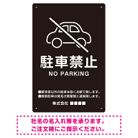 クルマアイコンで伝える上品な駐車禁止デザイン 駐車場向けデザインプレート看板 ブラック W450×H300 エコユニボード (SP-SMD751A-45x30U)