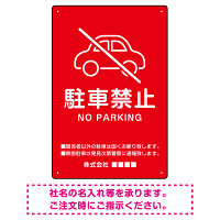 クルマアイコンで伝える上品な駐車禁止デザイン 駐車場向けデザインプレート看板 レッド W450×H300 エコユニボード (SP-SMD751B-45x30U)